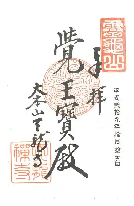 天龍寺の御朱印