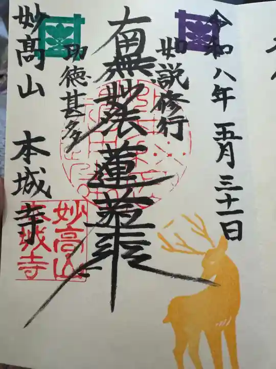 本城寺の御朱印