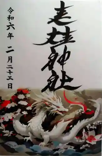 進雄神社(群馬県)