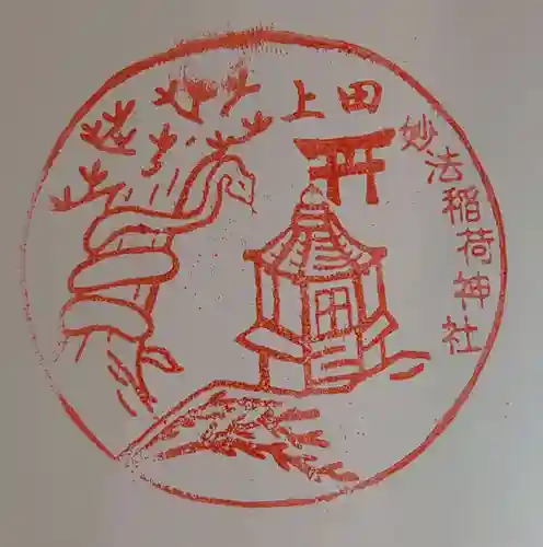 妙法稲荷神社の御朱印