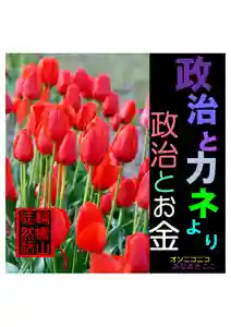 耕田院(山形県)(2024年02月20日(火) 04時31分01秒投稿)