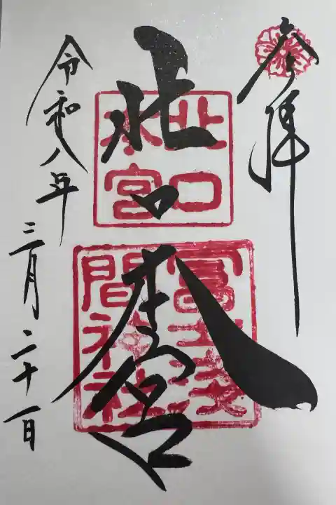 北口本宮冨士浅間神社の御朱印