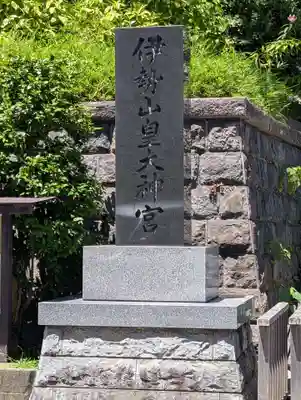 伊勢山皇大神宮(神奈川県)