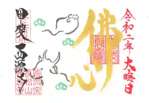 西源寺の御朱印 2020年12月28日(月)〜(2020年12月08日(火) 21時22分04秒投稿)