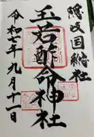 玉若酢命神社の御朱印