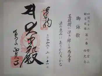 西光寺の御朱印 2020年02月