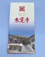 広布山 本覚寺(広島県)