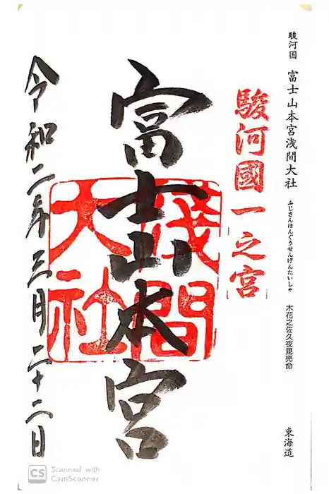 富士山本宮浅間大社の御朱印