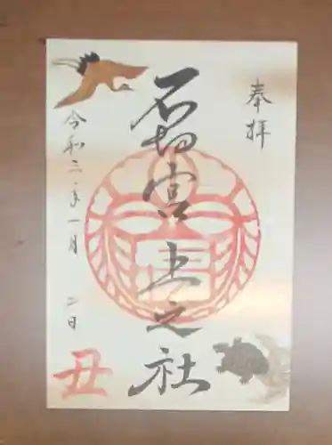 石切劔箭神社上之社の御朱印