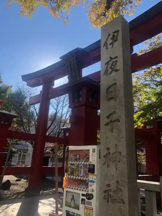 彌彦神社 (伊夜日子神社)の鳥居