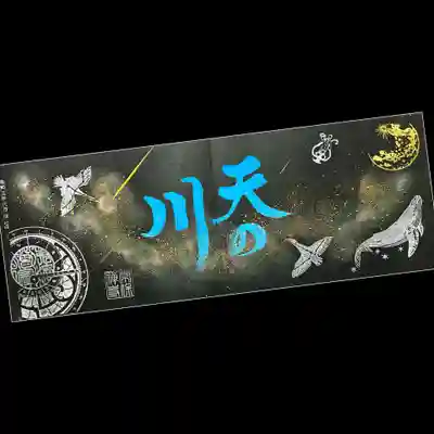 「天の川」の御朱印(直書き)。
黒和紙ならではの御朱印ですねぇ😄
美しい天の川に星座が描かれております。
東京では天の川はまず見れないので、もう何年も見ていません😵