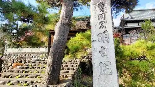 明白院(東京都)
