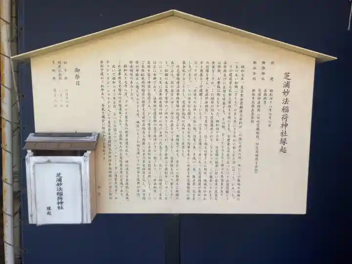 芝浦妙法稲荷神社(東京都)