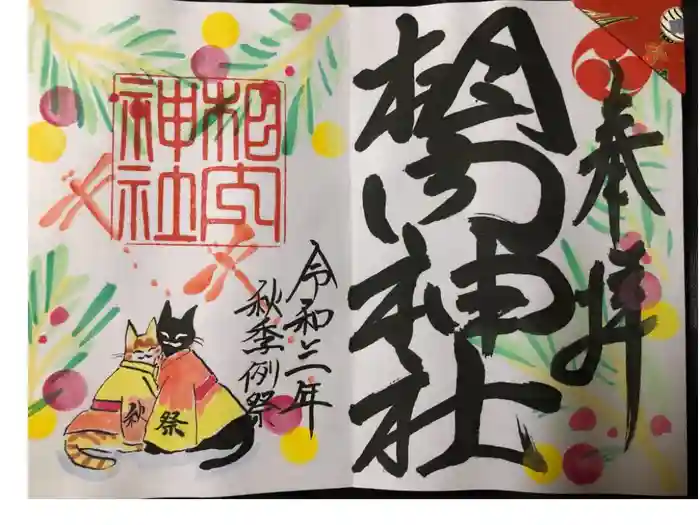 相内神社の御朱印