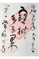 常寂光寺の御朱印