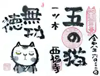 三河三弘法第二番 西福寺の御朱印