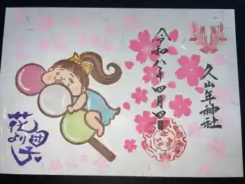 久山年神社の御朱印 2026年04月