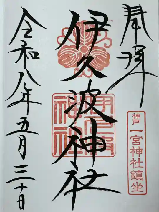 一宮神社の御朱印