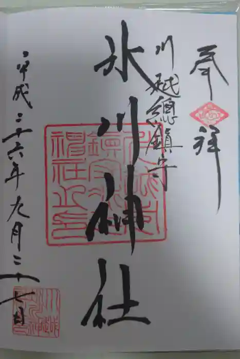 川越氷川神社の御朱印
