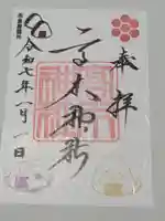 高木神社の御朱印