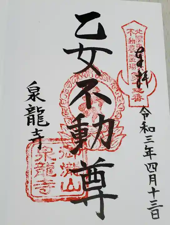 泉竜寺(乙女不動尊)の御朱印