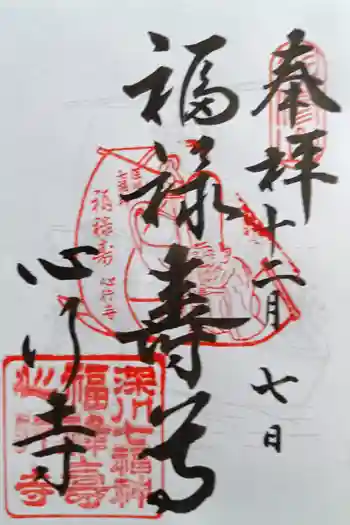 心行寺の御朱印 2025年12月