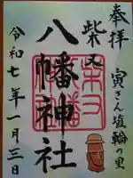 柴又八幡神社の御朱印
