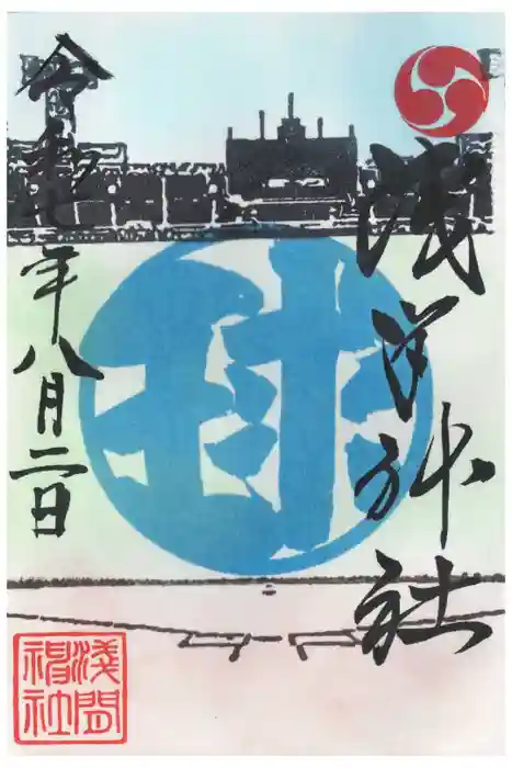 浅間神社の御朱印