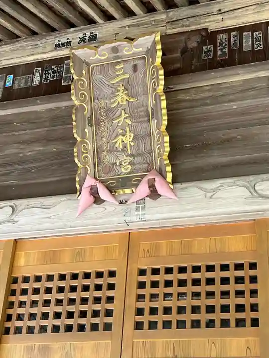 三春大神宮(福島県)