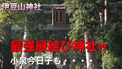 伊豆山神社(静岡県)