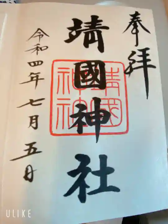 靖國神社の御朱印