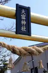 大富神社(北海道)