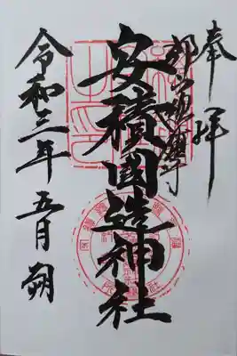 御朱印