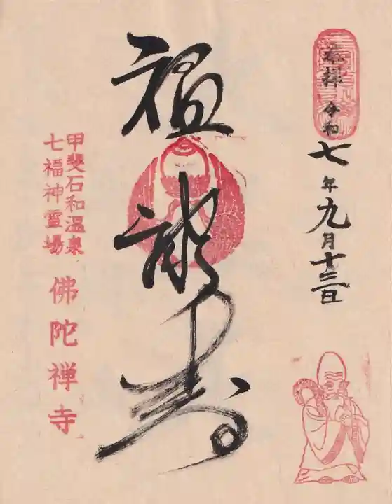 佛陀禅寺(佛陀寺)の御朱印