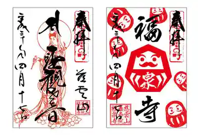 本尊：聖観音
だるま御朱印
見開きの場合は、左右並べての奉拝となります。