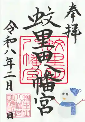 蚊里田八幡宮(長野県)