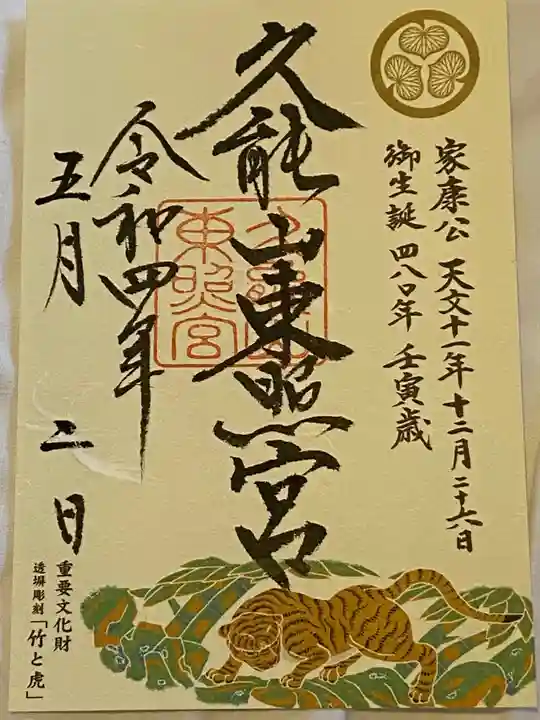 久能山東照宮の御朱印