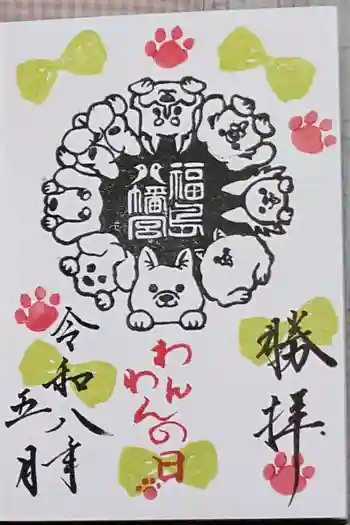 福島八幡宮の御朱印 2026年05月