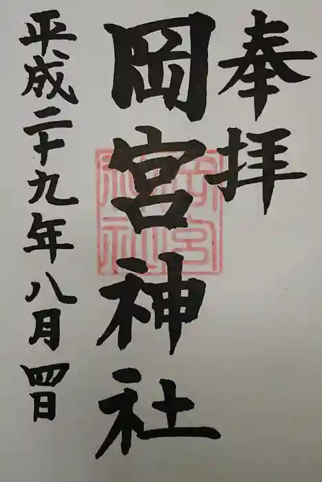 岡宮神社の御朱印