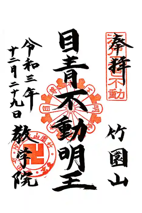 最勝寺教学院の御朱印