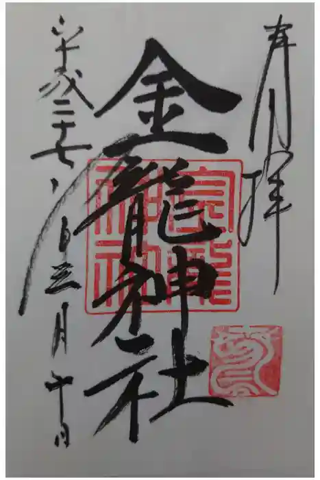 春日大社金龍神社（禁裡殿）の御朱印