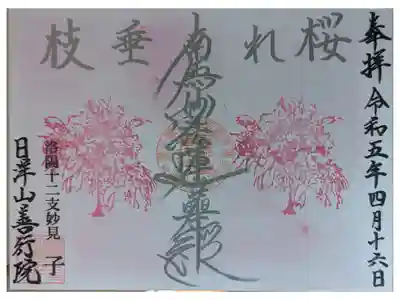 月替わり御首題･四月