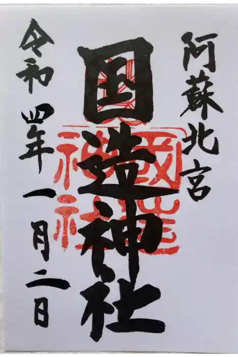 国造神社の御朱印