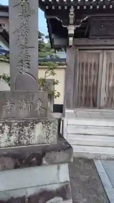 東漸寺(神奈川県)