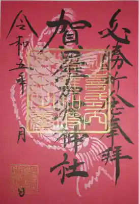 賀羅加波神社の御朱印