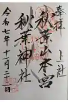 秋葉山本宮 秋葉神社 上社の御朱印