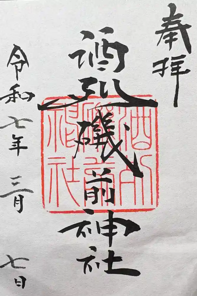 酒列磯前神社の御朱印