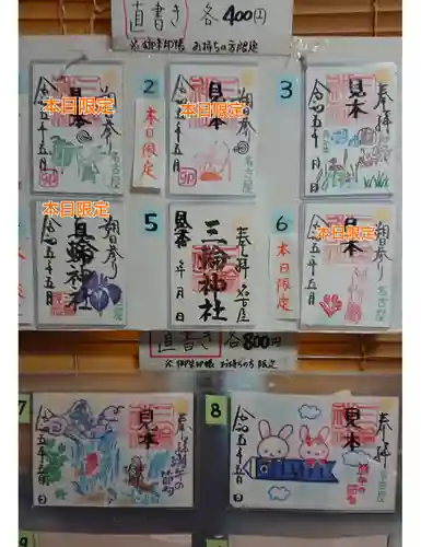 三輪神社の御朱印