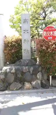 高木神社のその他建物