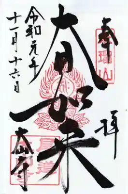 大山寺の御朱印